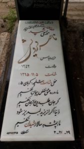 عکس مزار شهید ناصر درویشی فرزند عباس