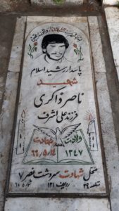 عکس مزار شهید ناصر ذاکری فرزند علی اشرف