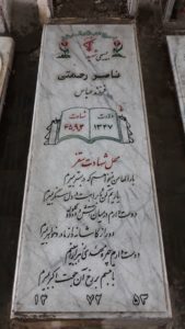 عکس مزار شهید ناصر رحمتی فرزند عباس
