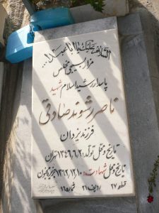 عکس مزار شهید ناصر رشوندصادقی فرزند یزدان