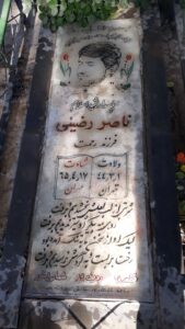 عکس مزار شهید ناصر رضیئی فرزند رحمت