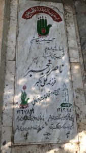 عکس مزار شهید ناصر رنجبر فرزند علی اکبر