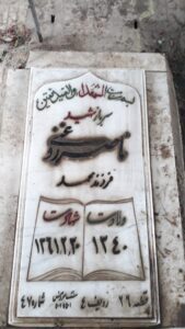 عکس مزار شهید ناصر روغنی فرزند محمد