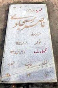 عکس مزار شهید ناصر سجادی فرزند موسی