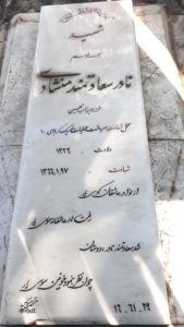 عکس مزار شهید ناصر سعادتمندمنشادی فرزند میرزاعبدالحسین