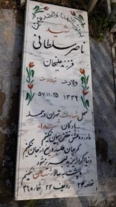 عکس مزار شهید ناصر سلطان ارجقی فرزند علی خان