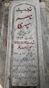 عکس مزار شهید ناصر سپهری فرزند ایرج