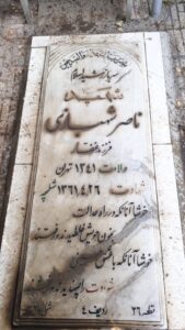 عکس مزار شهید ناصر شهبازی فرزند غفار