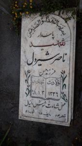 عکس مزار شهید ناصر شیردل فرزند حسن