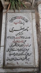 عکس مزار شهید ناصر صفری فرزند محسن