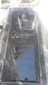 عکس مزار شهید ناصر طالبیان حق فرزند جعفر