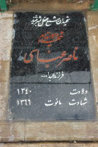 عکس مزار شهید ناصر عباسی فرزند عبداله