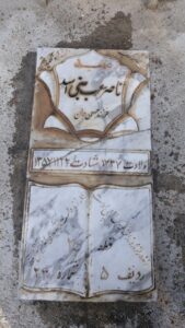 عکس مزار شهید ناصر عرب بنی اسد فرزند حسن