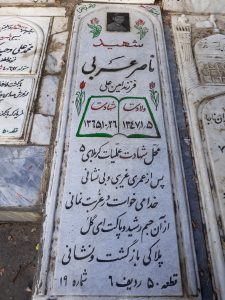 عکس مزار شهید ناصر عربی فرزند امینعلی