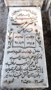 عکس مزار شهید ناصر عرب فرزند ابوالحسن