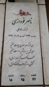 عکس مزار شهید ناصر فودازی فرزند رضاعلی