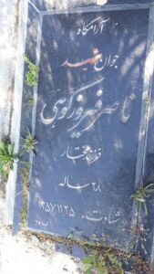 عکس مزار شهید ناصر فیروزکوهی فرزند مختار