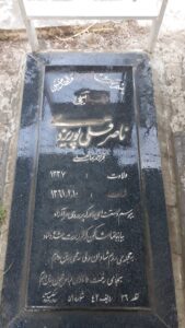 عکس مزار شهید ناصر قلی پوریزدی فرزند بمان علی