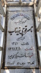 عکس مزار شهید ناصر قوچی زیناب فرزند حسین