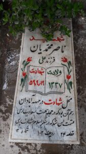 عکس مزار شهید ناصر محمدیان فرزند علی حداد