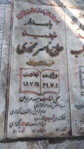 عکس مزار شهید ناصر محمدی فرزند حسین علی