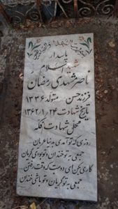 عکس مزار شهید ناصر مشهدی رمضان فرزند حسن