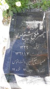 عکس مزار شهید ناصر ملکی شیخ احمدلو فرزند عمرعلی