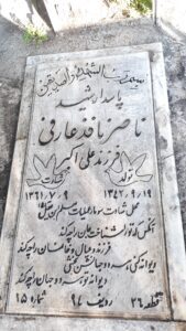 عکس مزار شهید ناصر نافذعارفی فرزند علی اکبر
