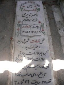 عکس مزار شهید ناصر ندیری فرزند ابوالقاسم