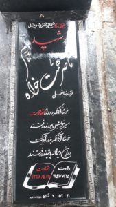 عکس مزار شهید ناصر همت خواه عثماوندانی فرزند نبات علی