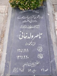عکس مزار شهید ناصر ولدخانی فرزند محمدمراد