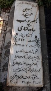 عکس مزار شهید ناصر پورآب جاده کناری فرزند کاس برار