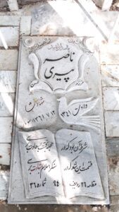 عکس مزار شهید ناصر پیری فرزند محسن
