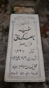عکس مزار شهید ناصر کرمانی فرزند اصغر