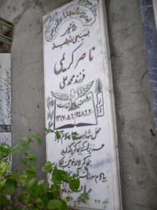 عکس مزار شهید ناصر کریمی دخرآبادی فرزند محمدعلی