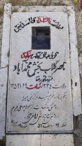 عکس مزار شهید ناصر کلاب خش محمدآباد فرزند محمدرضا