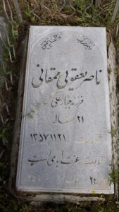 عکس مزار شهید ناصر یعقوبی بن ممقانی فرزند جبارعلی