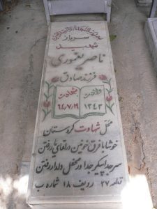 عکس مزار شهید ناصر یغموری میانجی فرزند صادق