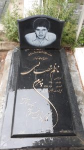 عکس مزار شهید ناظم خصالی فرزند حسن