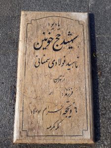 عکس مزار شهید ناهید فولادی سمنانی فرزند احمد