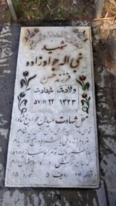عکس مزار شهید نبی اله جوادزاده فرزند حسن