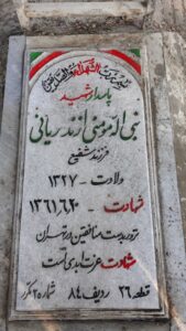 عکس مزار شهید نبی اله مومنی ازندریانی فرزند شفیع
