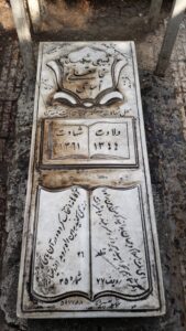 عکس مزار شهید نجات علی اسدی فرزند ذکریا