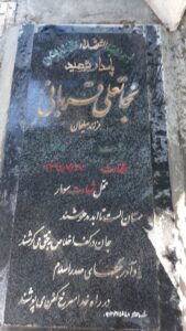 عکس مزار شهید نجات علی قربانی فرزند سلیمان