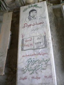 عکس مزار شهید نجات جودکی فرزند اسداله