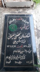 عکس مزار شهید نجف علی سلیمانی فرزند شیرعلی