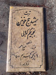 عکس مزار شهید نجمه بیگم کرابی فرزند میرزا محمد
