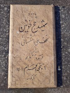عکس مزار شهید نحف علی اشکستانی فرزند علی محمد
