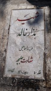 عکس مزار شهید نذار خالد فرزند اسماعیل