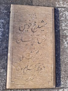 عکس مزار شهید نر جس آهخپیان فرزند برات علی